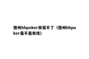 德州hhpoker安装不了（德州hhpoker是不是有挂）