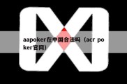 aapoker在中国合法吗（acr poker官网）