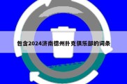 包含2024济南德州扑克俱乐部的词条