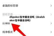 dhpoker在中国合法吗（dealshaker在中国合法吗）