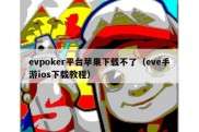 evpoker平台苹果下载不了（eve手游ios下载教程）