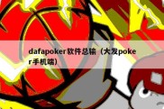 dafapoker软件总输（大发poker手机端）