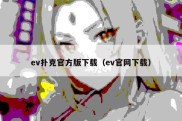 ev扑克官方版下载（ev官网下载）