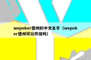 wepoker德州的中文名字（wepoker德州可以开挂吗）