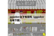 ggpoker台子有挂吗（ggpoker在哪下载）