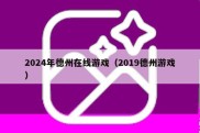 2024年德州在线游戏（2019德州游戏）