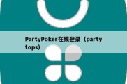 PartyPoker在线登录（partytops）