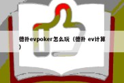 德扑evpoker怎么玩（德扑 ev计算）