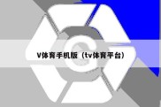 V体育手机版（tv体育平台）