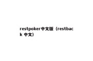 restpoker中文版（restback 中文）