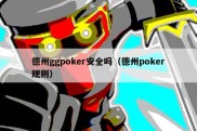 德州ggpoker安全吗（德州poker规则）