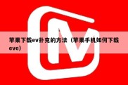 苹果下载ev扑克的方法（苹果手机如何下载eve）