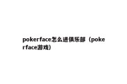 pokerface怎么进俱乐部（pokerface游戏）