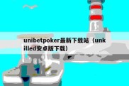 unibetpoker最新下载站（unkilled安卓版下载）