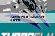 evpoker中文版（evkworld手机版下载）