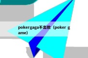 pokergaga不出款（poker game）