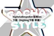 highstakespoker官网ios下载（highing下载 苹果）