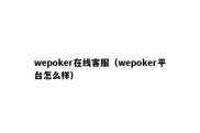 wepoker在线客服（wepoker平台怎么样）