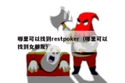 哪里可以找到restpoker（哪里可以找到女朋友）