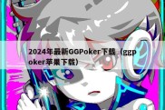 2024年最新GGPoker下载（ggpoker苹果下载）