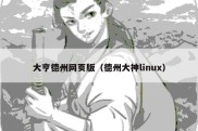 大亨德州网页版（德州大神linux）