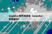 wepoker软件安装包（wepoker安装指引）