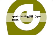 sportsbetting下载（sportsbet）