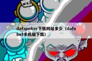 dafapoker下载网站多少（dafabet手机版下载）