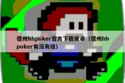 德州hhpoker官方下载安卓（德州hhpoker有没有挂）