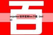 evpoker软件官网ios下载（evio）