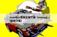 evpoker官网正版下载（evemall官网下载）