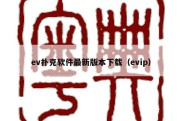 ev扑克软件最新版本下载（evip）