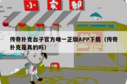 传奇扑克台子官方唯一正版APP下载（传奇扑克是真的吗）