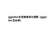 ggpoker扑克提现多久到账（ggpoker怎么样）