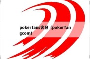 pokerfans客服（pokerfangcom）