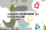 zyngapoker汉化版安装教程（pokerlogic怎么下载）