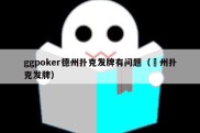 ggpoker德州扑克发牌有问题（徳州扑克发牌）