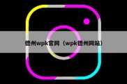 德州wpk官网（wpk德州网站）