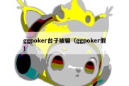 ggpoker台子被骗（ggpoker假）