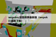 wepoker软件棋牌最新版（wepoker最新下载）