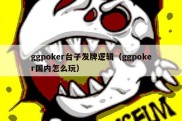 ggpoker台子发牌逻辑（ggpoker国内怎么玩）