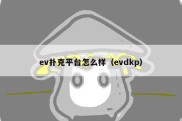 ev扑克平台怎么样（evdkp）