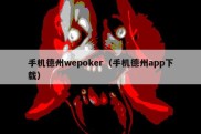 手机德州wepoker（手机德州app下载）