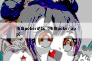 传奇poker论坛（传奇poker app）