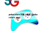 pokerstars下载二维码（pokerstars app）