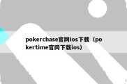 pokerchase官网ios下载（pokertime官网下载ios）