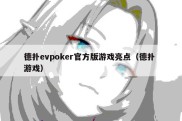 德扑evpoker官方版游戏亮点（德扑 游戏）