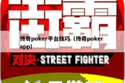 传奇poker平台技巧（传奇poker app）