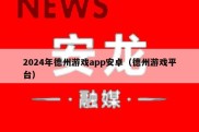 2024年德州游戏app安卓（德州游戏平台）