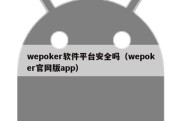 wepoker软件平台安全吗（wepoker官网版app）